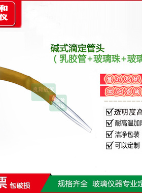 碱式滴定管头碱式滴头附有胶管和玻璃珠配件10ml  25ml 50ml通用