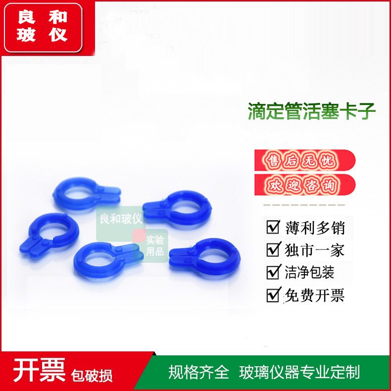 实验室滴定管用玻璃活塞卡子