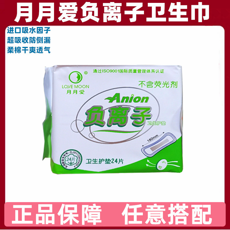 新款加长 正品月月爱负离子卫生巾 护垫型 超薄舒适月朗授权24片
