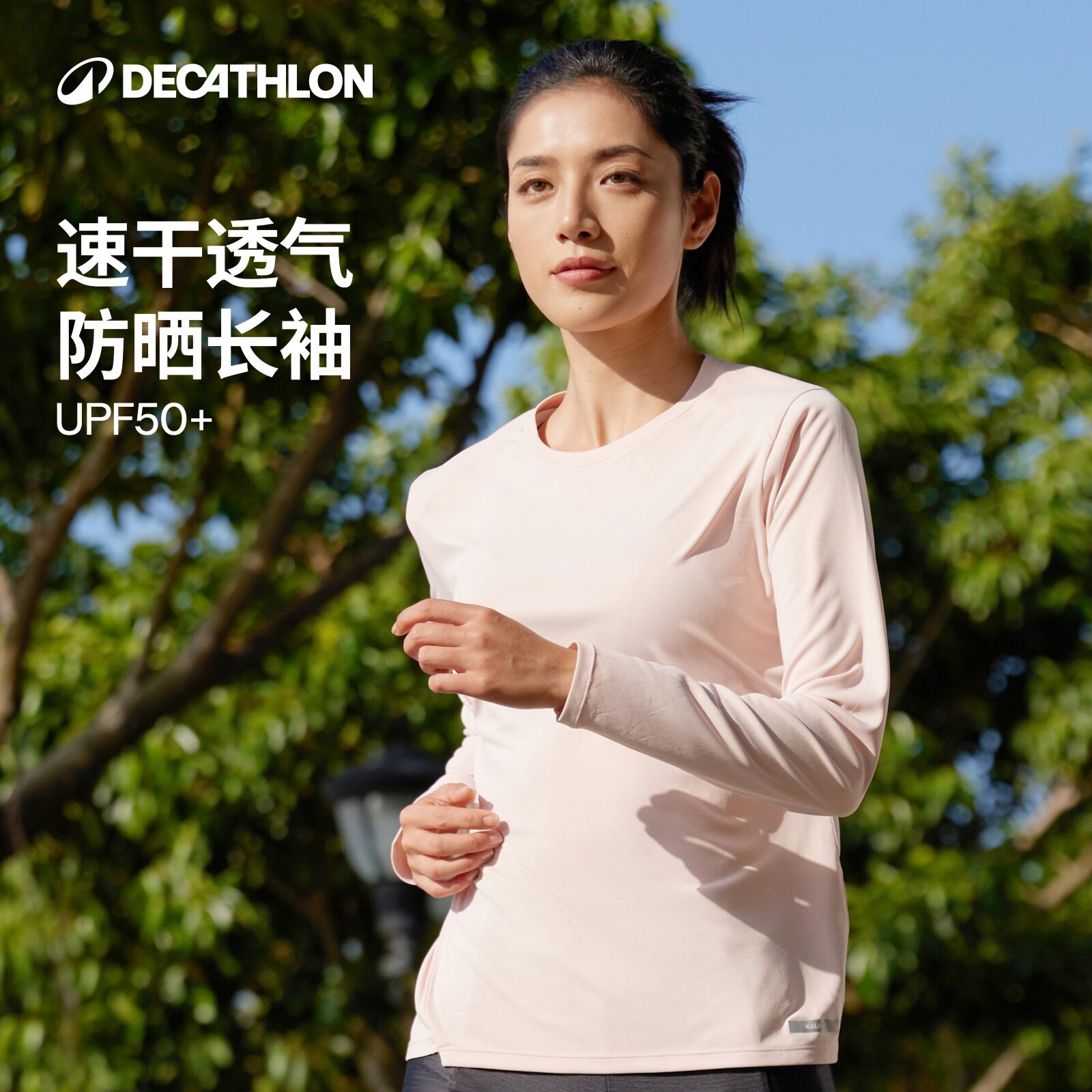 迪卡侬速干衣女长袖春夏户外登山跑步健身服透气防晒运动上衣RFP2