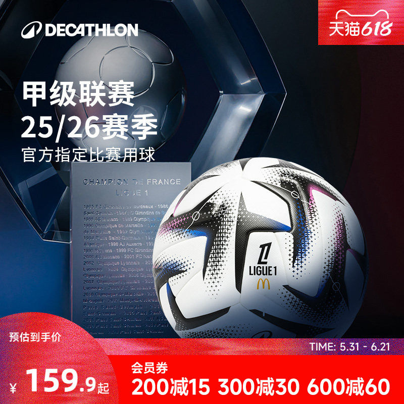 迪卡侬足球法甲职业用球5号FIFA足球训练成人专用青少年礼物CST1