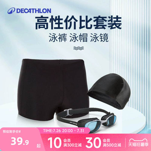 迪卡侬游泳装备男全套