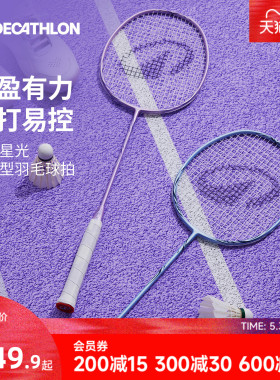 迪卡侬星光全碳素羽毛球拍超轻BR560双拍套装女生专业训练CSR1