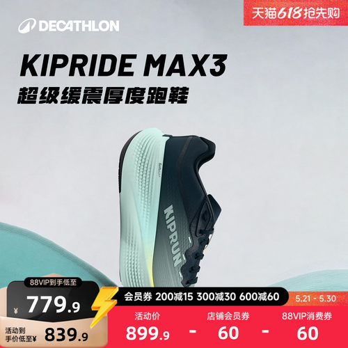 迪卡侬厚底缓震跑鞋MAX3男女