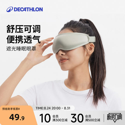 迪卡侬遮光睡眠眼罩旅行可调透气