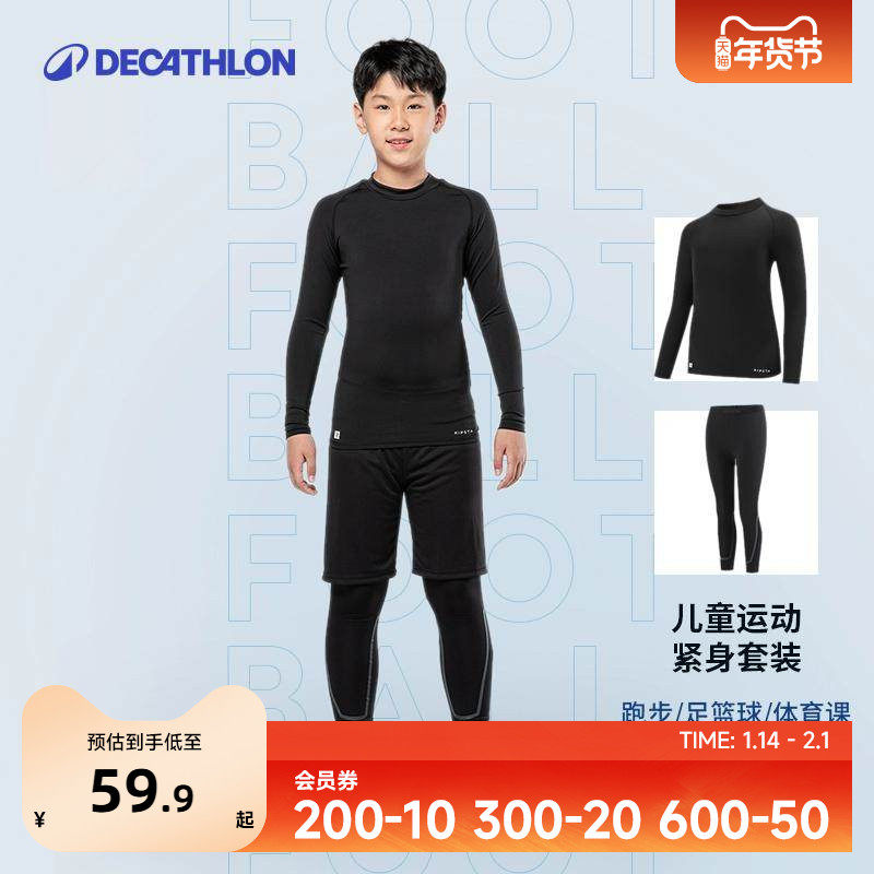 迪卡侬儿童紧身衣训练服套装足球篮球打底衫紧身衣速干衣秋冬KIDO,运动服/休闲服装,健身套装,淘宝优惠券,粉丝福利购,淘宝优惠卷