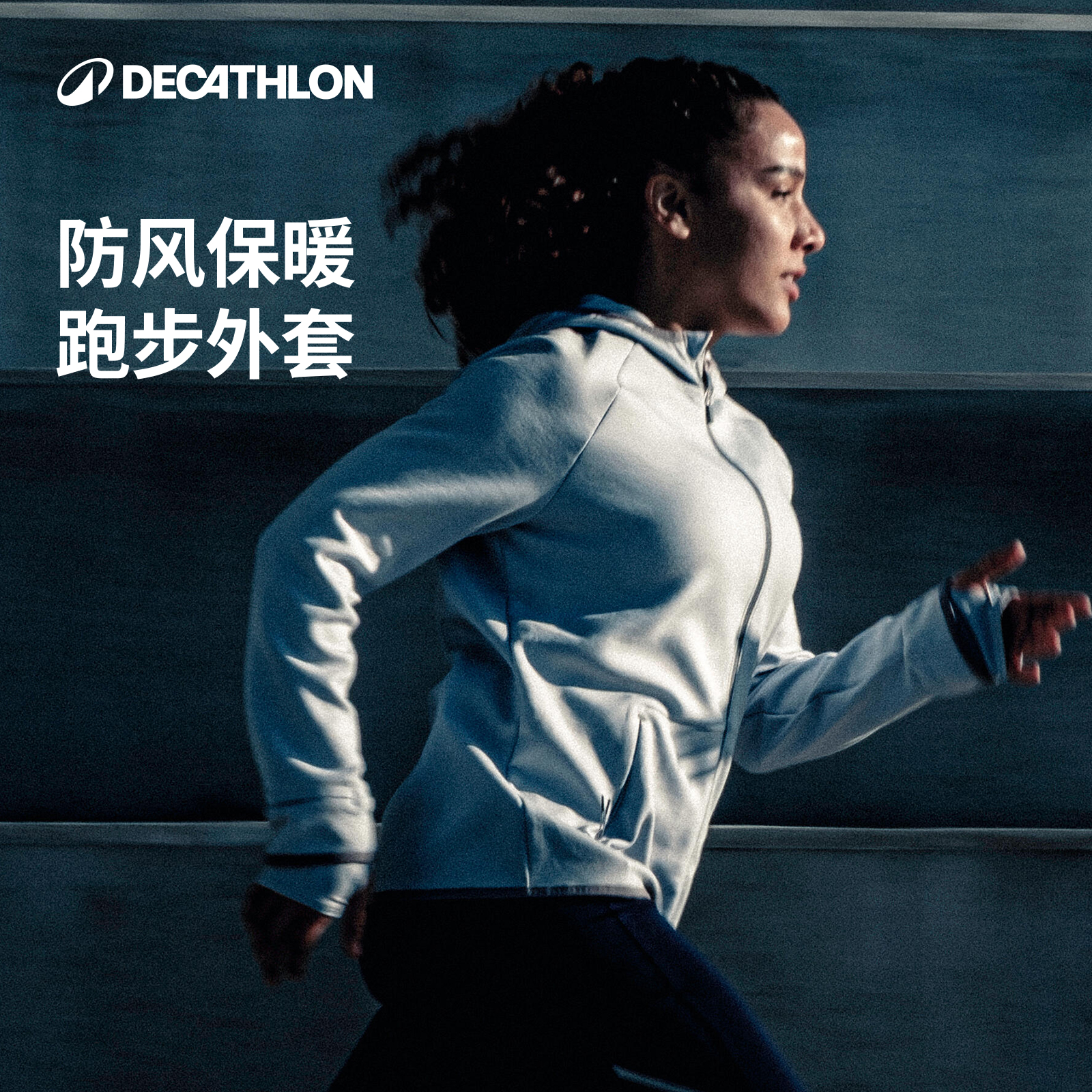 迪卡侬透气保暖运动卫衣