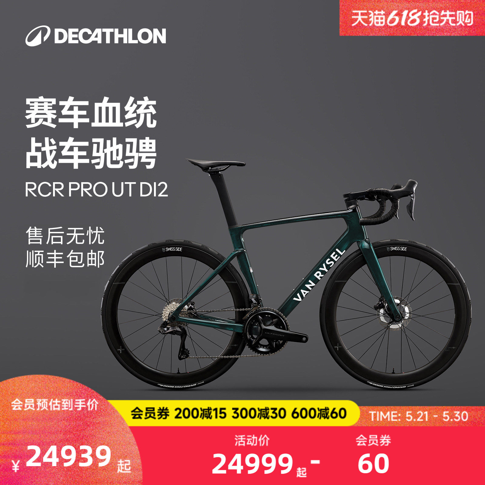 【24世巡赛战车】迪卡侬RcrPro碳纤维竞速破风气动公路自行车MORB