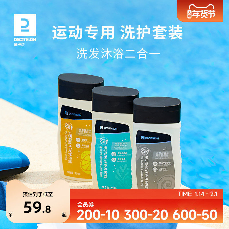 迪卡侬运动沐浴露洗发水二合一游泳洗护套装去氯润肤乳身体乳IVA6,洗护清洁剂/卫生巾/纸/香薰,沐浴露,淘宝优惠券,粉丝福利购,淘宝优惠卷