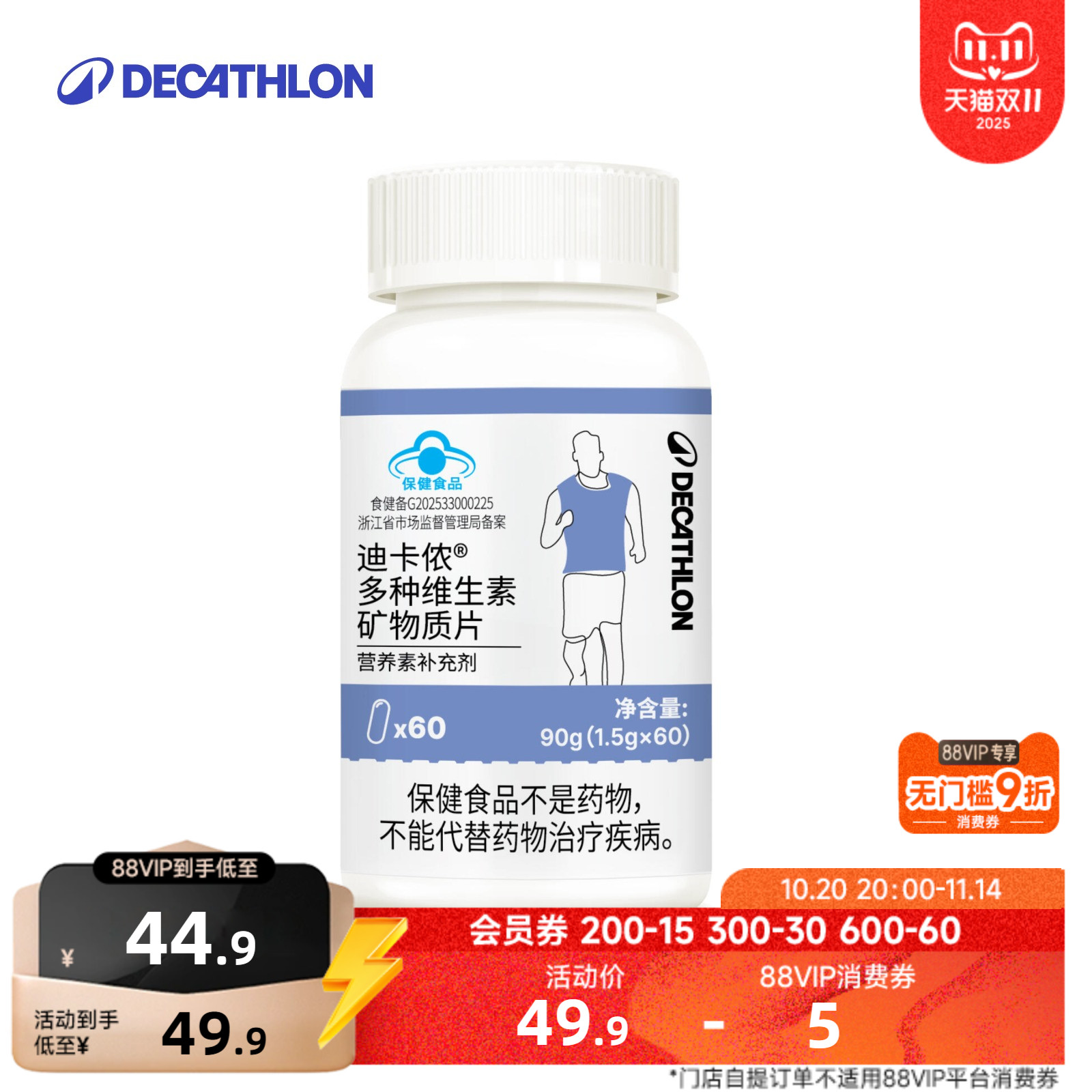 迪卡侬多种维生素矿物质片END1