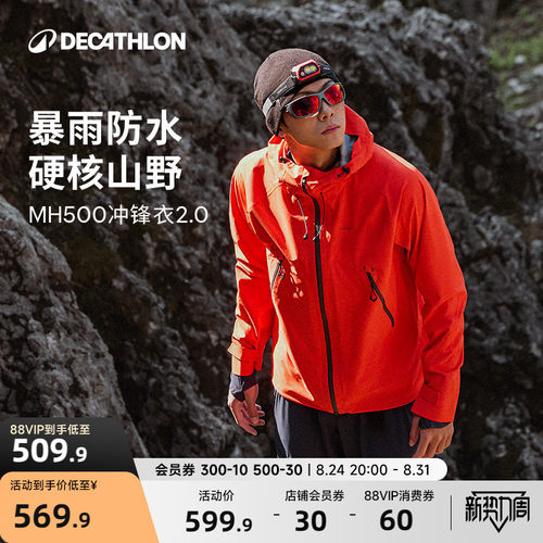 迪卡侬MH500冲锋衣暴雨级防水
