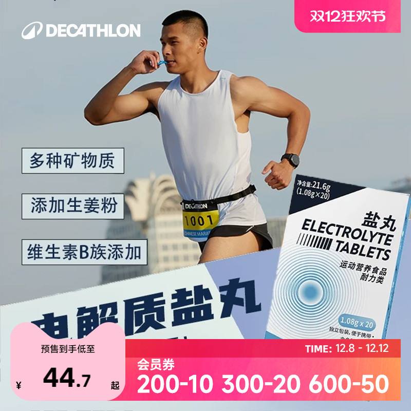 迪卡侬盐丸跑步马拉松电解质