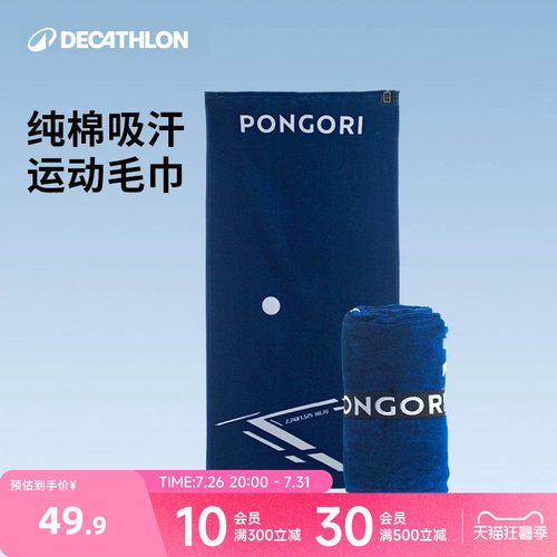 迪卡侬纯棉运动毛巾吸汗