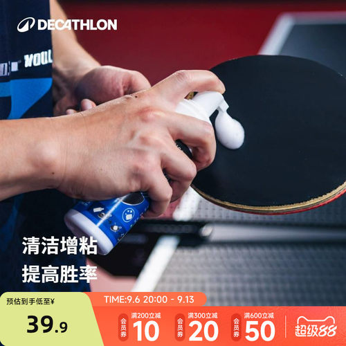 迪卡侬乒乓球拍保养液增粘清洁