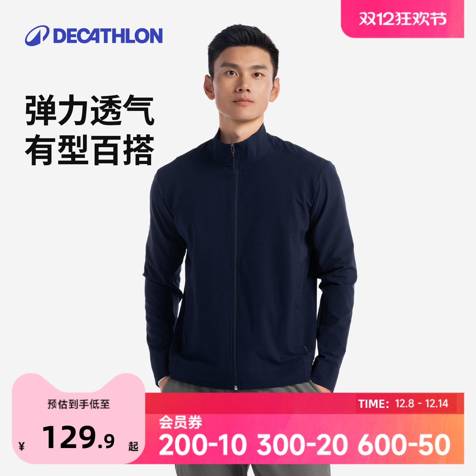 迪卡侬立领夹克男士透气外套