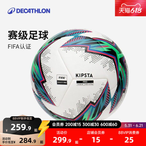 迪卡侬fifapro认证耐磨专业足球