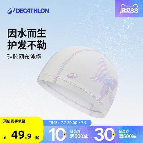 迪卡侬硅胶网布防水女男时尚泳帽