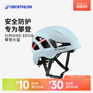 迪卡侬攀岩头盔Simond Edge专业透气防撞登山头盔OVCH