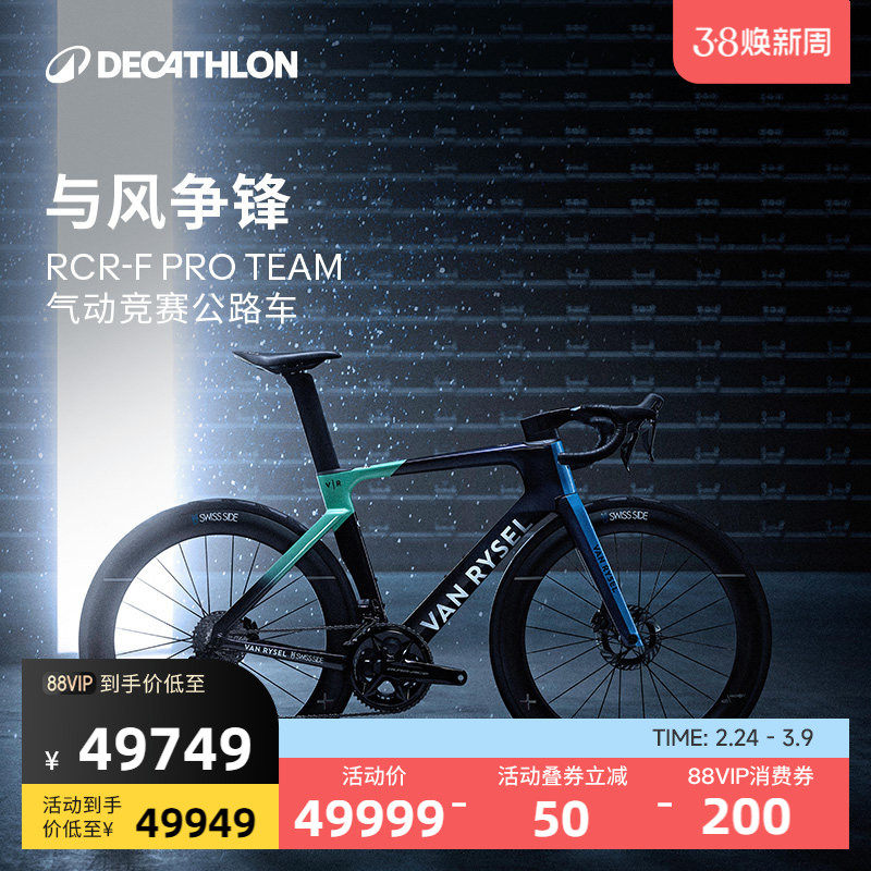 迪卡侬RCR-F PRO TEAM世巡赛竞赛车碳纤维电变公路专业自行车OVB1