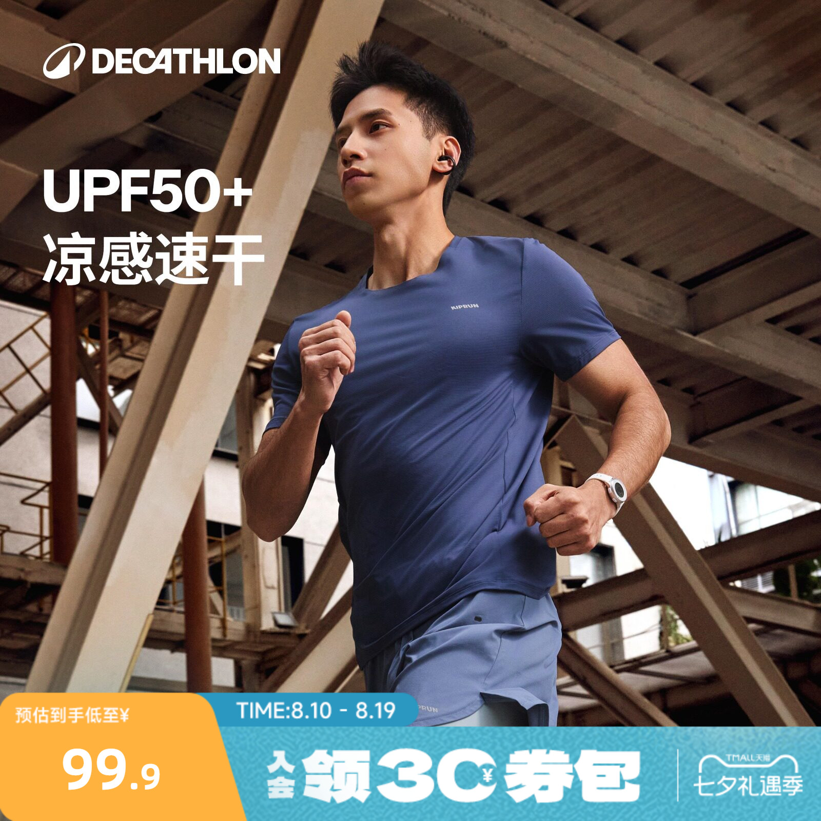 迪卡侬防晒冰丝运动T恤男士短袖跑步健身服透气运动服速干衣RFP1