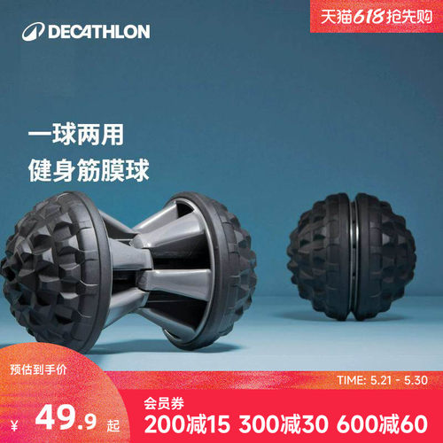 迪卡侬筋膜球舒缓按摩一器两用
