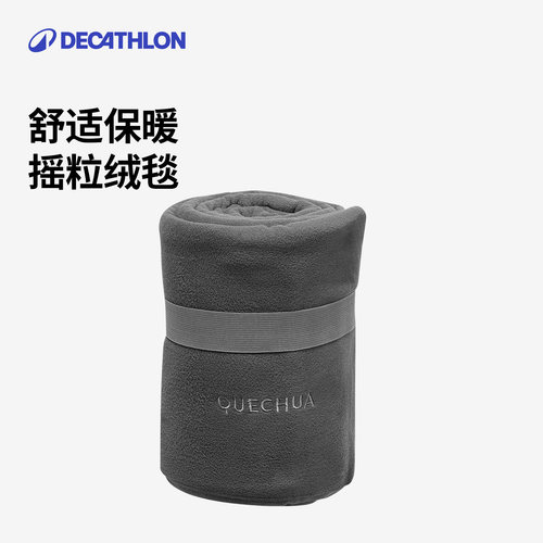 迪卡侬抓绒毯轻盈易收纳odcf露营