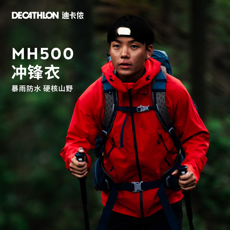 迪卡侬冲锋衣男MH500户外山系春秋进藏登山服女防水防风外套ODT2