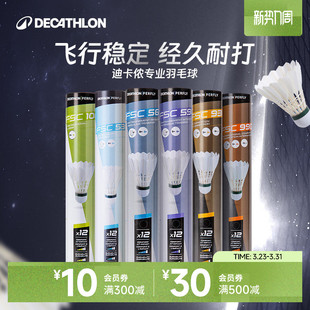 迪卡侬官方正品 训练耐用鹅毛鸭毛IVE1 防风羽毛球560专业正品