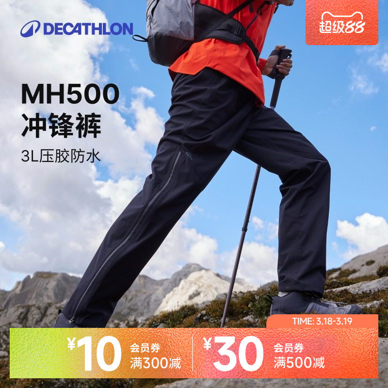 迪卡侬MH500 3L压胶硬壳冲锋裤男女户外登山裤徒步裤防水防风雪山