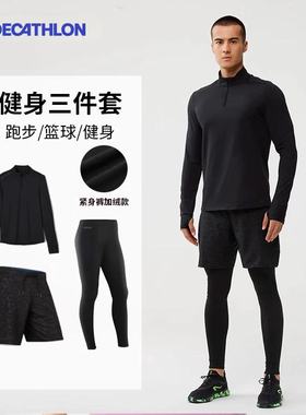 迪卡侬运动套装男秋速干篮球健身跑步长袖训练装备高弹衣SAL3