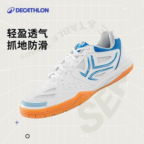 迪卡侬轻盈抓地乒乓球鞋