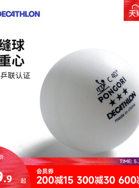 迪卡侬乒乓球有缝官网正品三星乒乓球3星比赛用球训练球抽奖CSR2