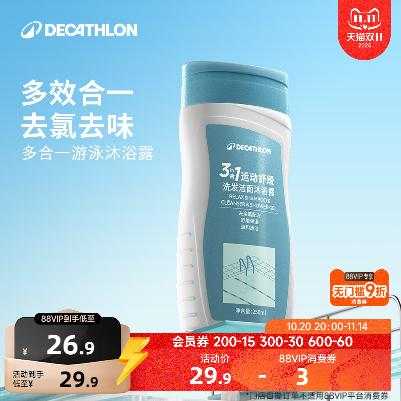 迪卡侬去氯洗发沐浴露洁面乳运动专用二合一除氯游泳专用女IVA6