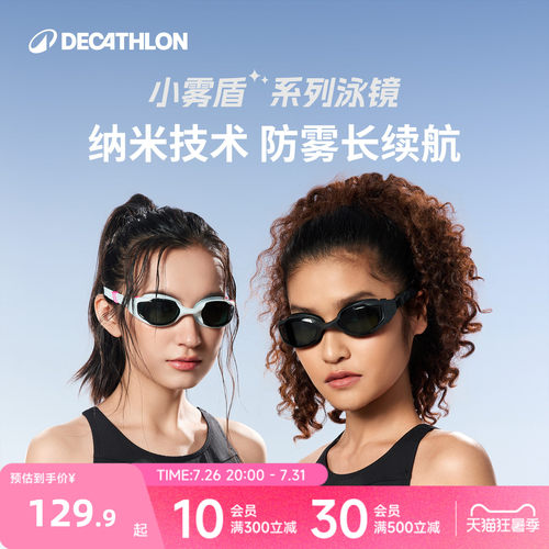 迪卡侬小雾盾纳米防雾技术泳镜