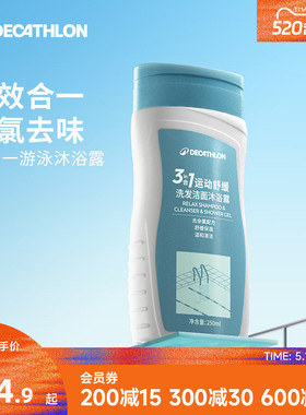 迪卡侬去氯洗发沐浴露洁面乳运动专用二合一除氯游泳专用女CSH7