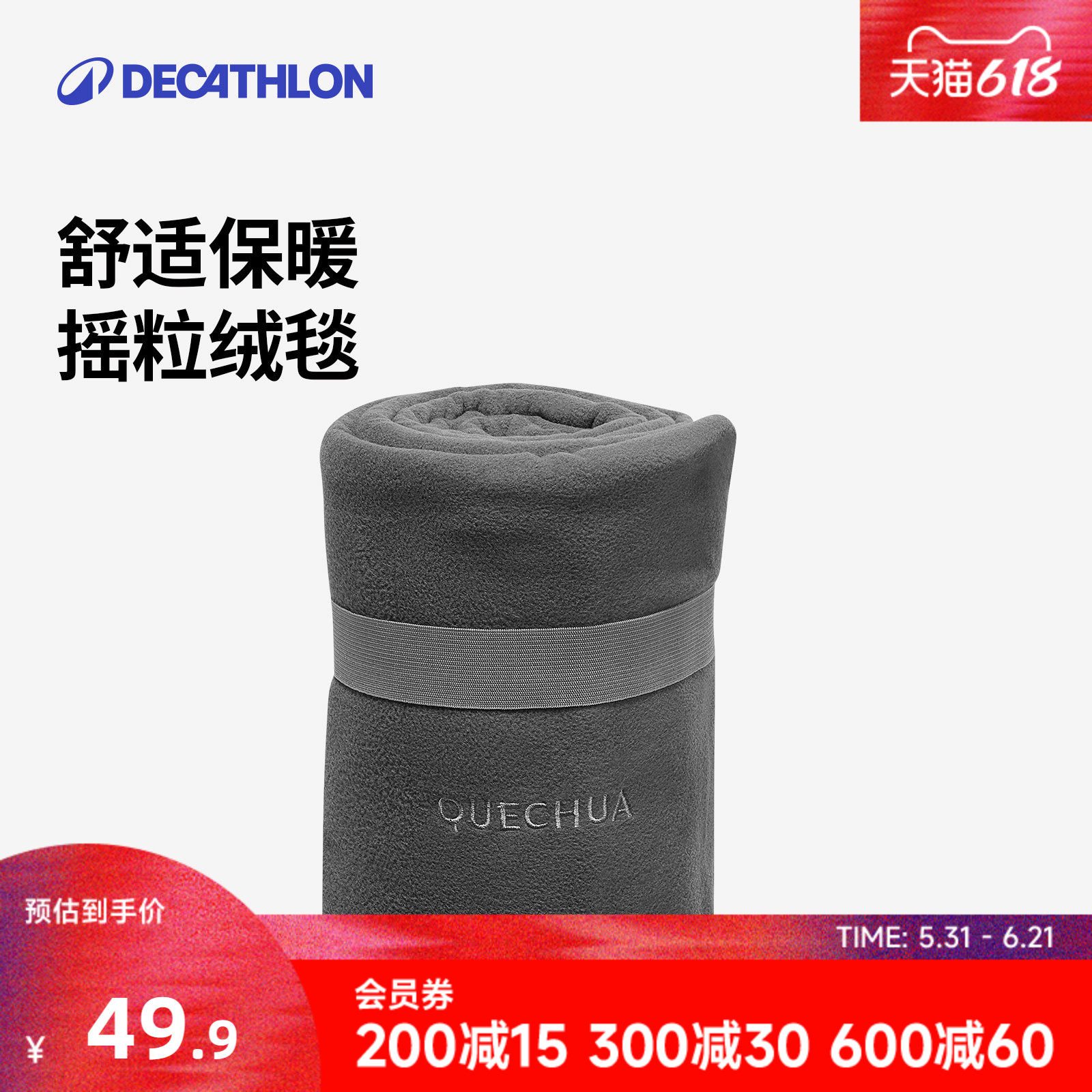 迪卡侬户外露营抓绒毯摇粒绒毯轻盈易收纳毯子被子保暖舒适轻ODCF
