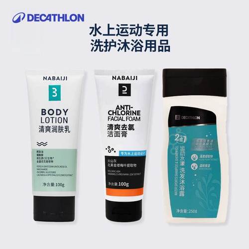 迪卡侬去氯游泳洗浴护肤套装