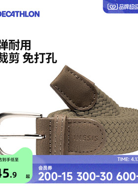 迪卡侬腰带帆布男士腰带女编织松紧裤带裤腰带男休闲皮带男生SAG5