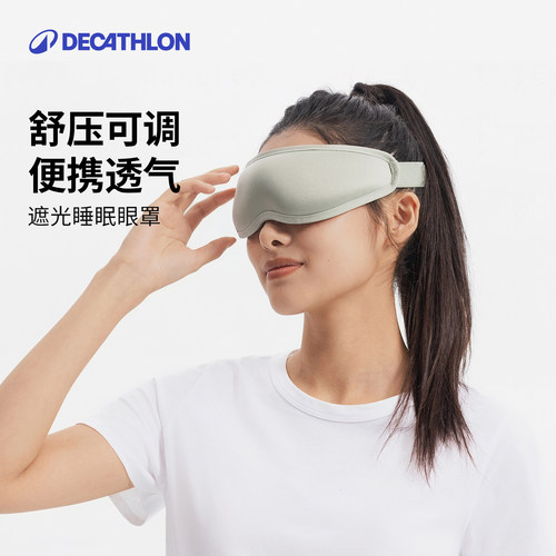 迪卡侬遮光睡眠眼罩旅行可调透气
