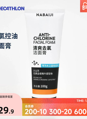 迪卡侬游泳去氯除氯控油泡沫洁面膏洗面奶火山矿物泥100g IVA6