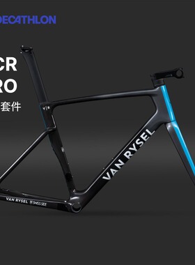 迪卡侬RCR PRO车架套件碳纤维公路车架前叉车队版OVB2