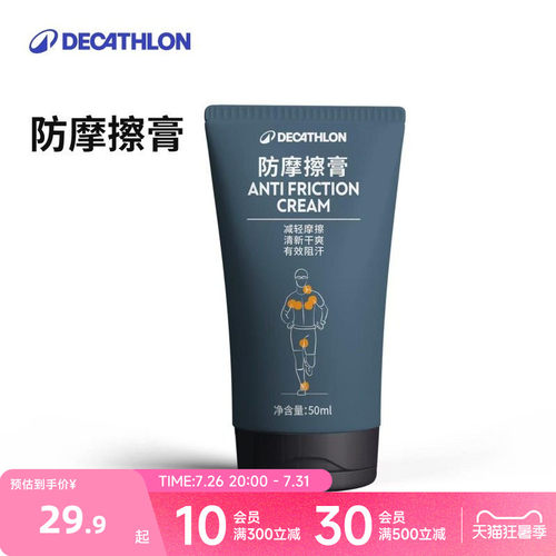 迪卡侬防摩擦膏跑步马拉松运动