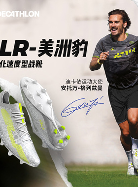 迪卡侬格列兹曼足球鞋CLR高端轻量专业长钉比赛训练美洲豹IVO2