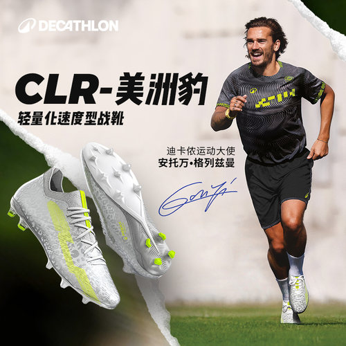 迪卡侬格列兹曼足球鞋CLR轻量