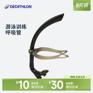 迪卡侬游泳专用前置式 呼吸管自由泳泳姿稳定专业训练空心管IVK4
