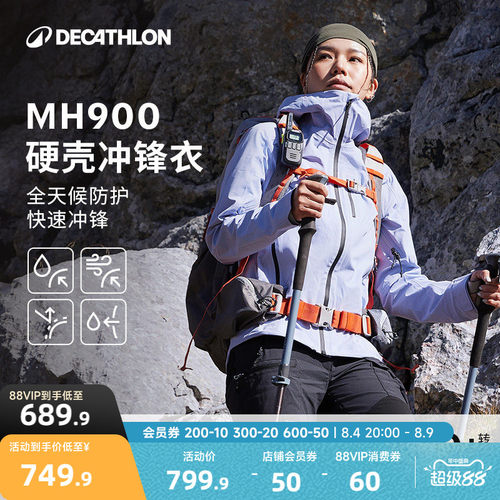 迪卡侬MH900全天候硬壳冲锋衣