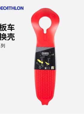 迪卡侬滑板车外壳替换配件B1系列踏板车替换壳oxelo附件ENR1
