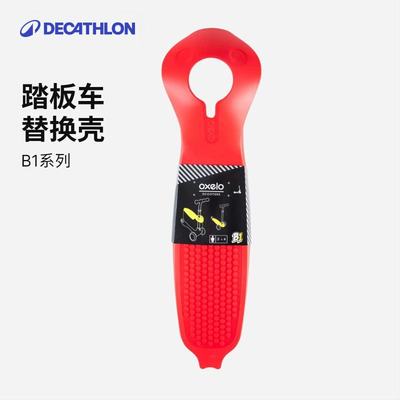 迪卡侬B1系列踏板车外壳替换附件