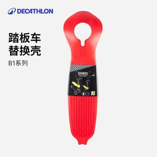 迪卡侬B1系列踏板车外壳替换附件