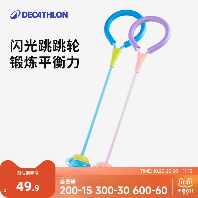迪卡侬儿童跳跳球闪光套脚跳环脚环体适能训练跳跃运动玩具KIDO
